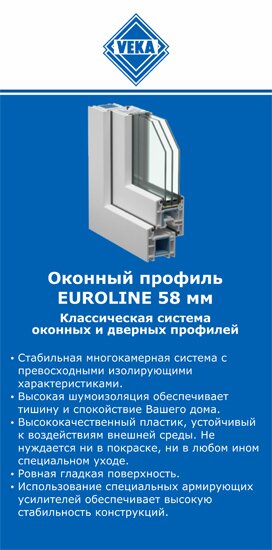 ОкнаВека-тнд EUROLINE 58