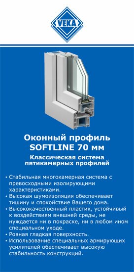 ОкнаВека-тнд SOFTLINE 70