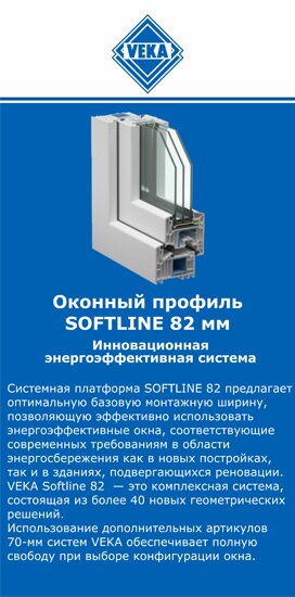 ОкнаВека-тнд SOFTLINE 82